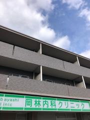 岡林内科クリニック