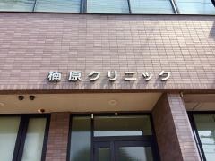 楠原クリニック