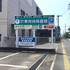 束村内科医院