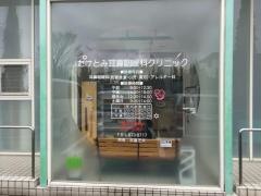 たけとみ耳鼻咽喉科クリニック