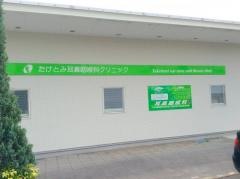たけとみ耳鼻咽喉科クリニック