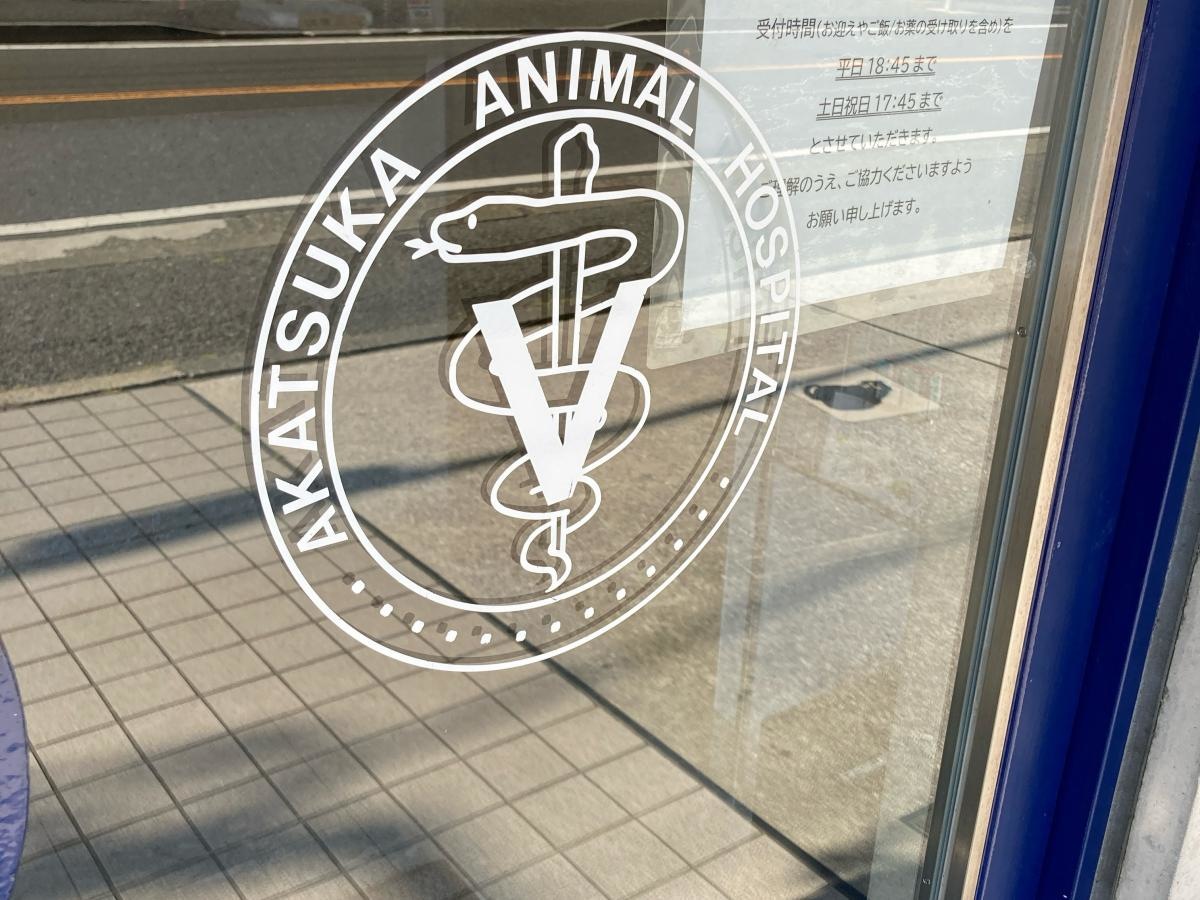 赤塚犬猫病院の施設外観です。