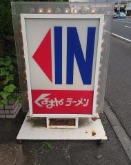くるまやラーメン　勝田市毛店