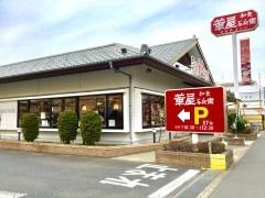 華屋与兵衛　東越谷店