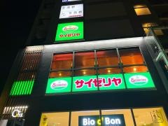 サイゼリヤ　恵比寿駅東口店