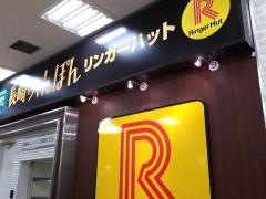 リンガーハット　西東京羽村店