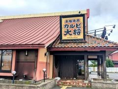 カルビ大将　敦賀若葉店