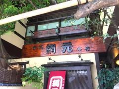 かに道楽の奥座敷　網元本館
