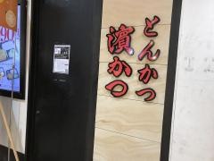 とんかつ濱かつ　博多ゆめタウン店