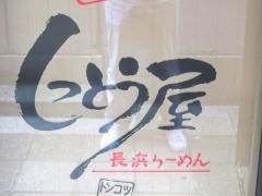 長浜らーめん・しっとう屋