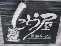 長浜らーめん・しっとう屋