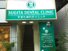 すぎた歯科クリニック