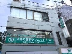 すぎた歯科クリニック