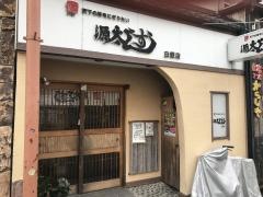 源太すし白銀店