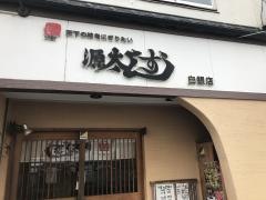 源太すし白銀店