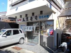 五月寿司