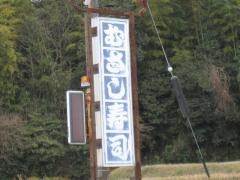 むさし寿司
