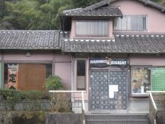 むさし寿司