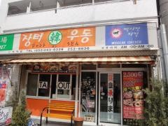 名古屋ジャント韓うどん