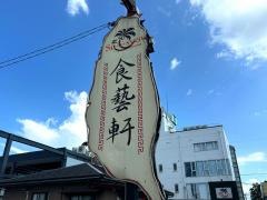 食藝軒