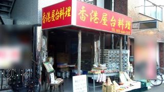 香港屋台料理店