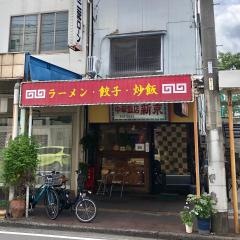 新京
