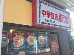 新京