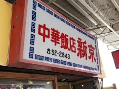 新京