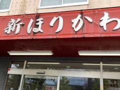 中国レストラン新ほりかわ