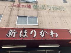 中国レストラン新ほりかわ
