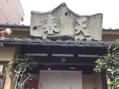 天春