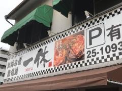 やまもと一休