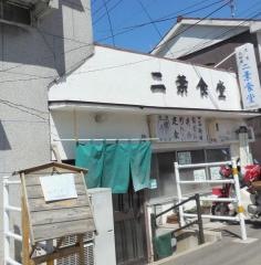二葉食堂