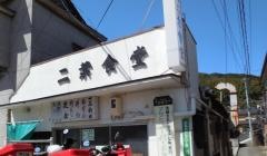二葉食堂
