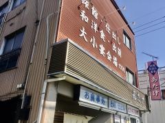 あたけ食堂