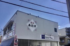 あたけ食堂