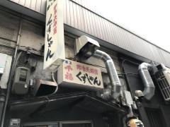 くすしゃん