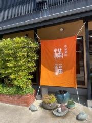中華菜館満福