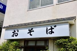 駕籠町藪そば