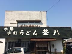 釜八うどん