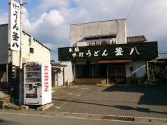 釜八うどん