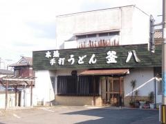 釜八うどん