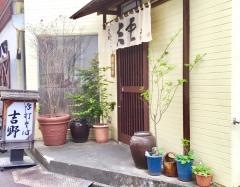 吉野