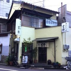 吉野