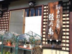 手打そば軽兵衛