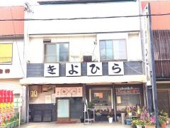 清平