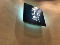 千の庭本厚木店