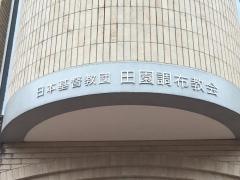 日本基督教団　田園調布教会