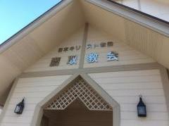 鷹取教会