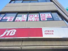 ＪＴＢ岡崎店